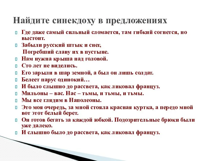 Где даже самый сильный сломается, там гибкий согнется, но выстоит. Забыли