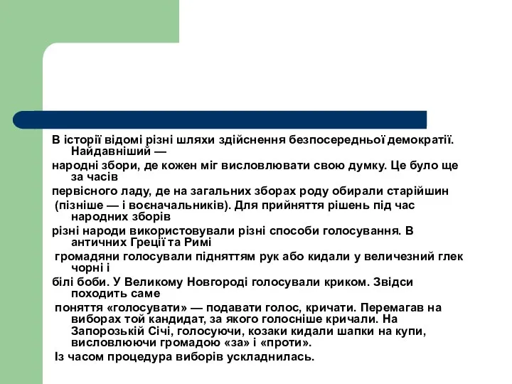 В історії відомі різні шляхи здійснення безпосередньої демократії. Найдавніший — народні