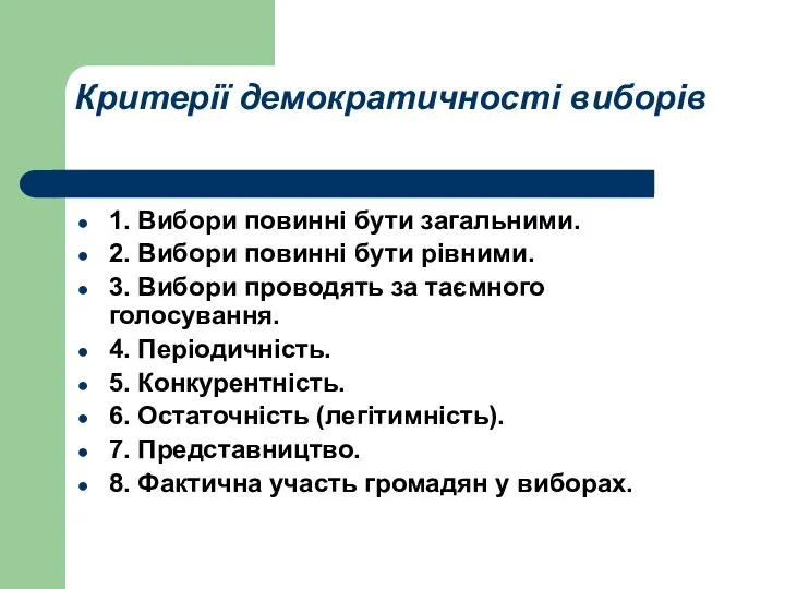 Критерії демократичності виборів 1. Вибори повинні бути загальними. 2. Вибори повинні