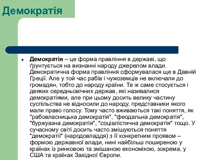 Демократія Демократія – це форма правління в державі, що ґрунтується на