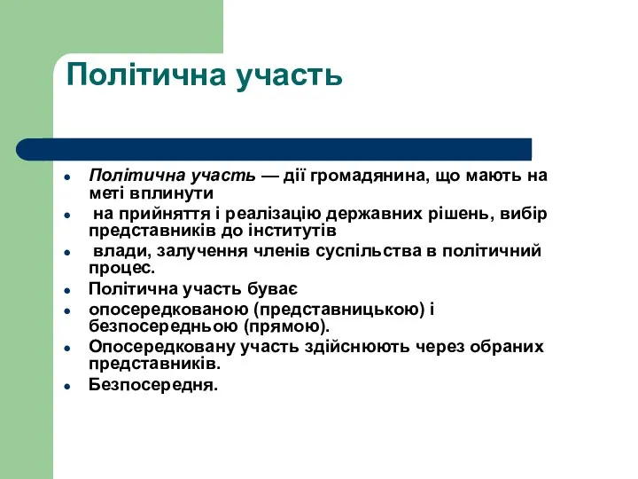 Політична участь Політична участь — дії громадянина, що мають на меті