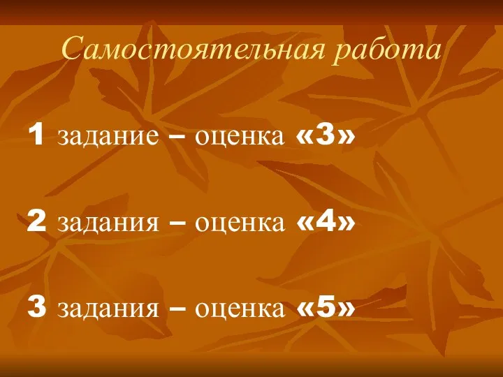 Самостоятельная работа 1 задание – оценка «3» 2 задания – оценка