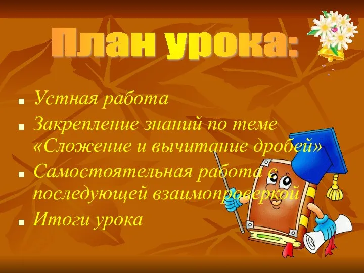 Устная работа Закрепление знаний по теме «Сложение и вычитание дробей» Самостоятельная