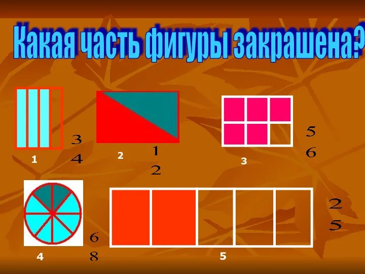 Какая часть фигуры закрашена? 1 2 3 4 5