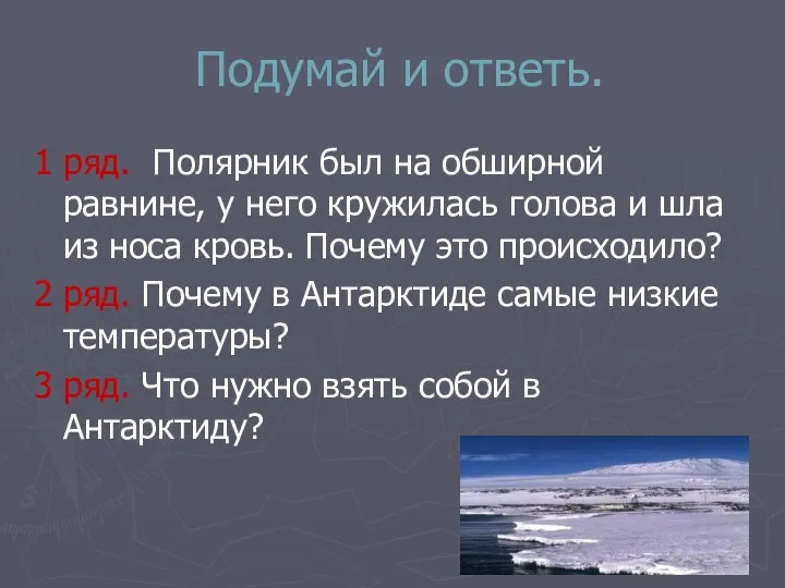 Подумай и ответь. 1 ряд. Полярник был на обширной равнине, у