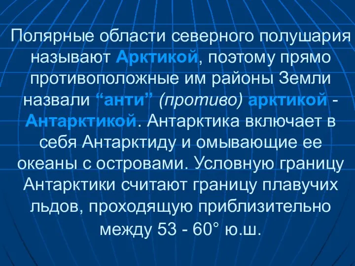 Полярные области северного полушария называют Арктикой, поэтому прямо противоположные им районы