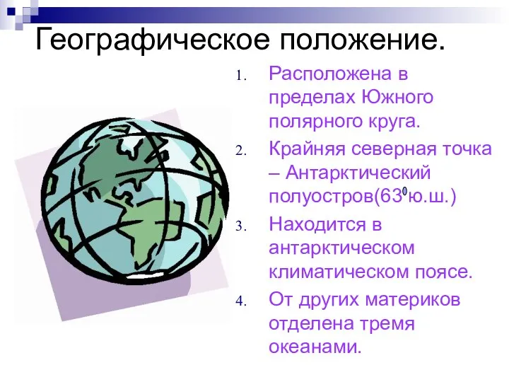 Географическое положение. Расположена в пределах Южного полярного круга. Крайняя северная точка