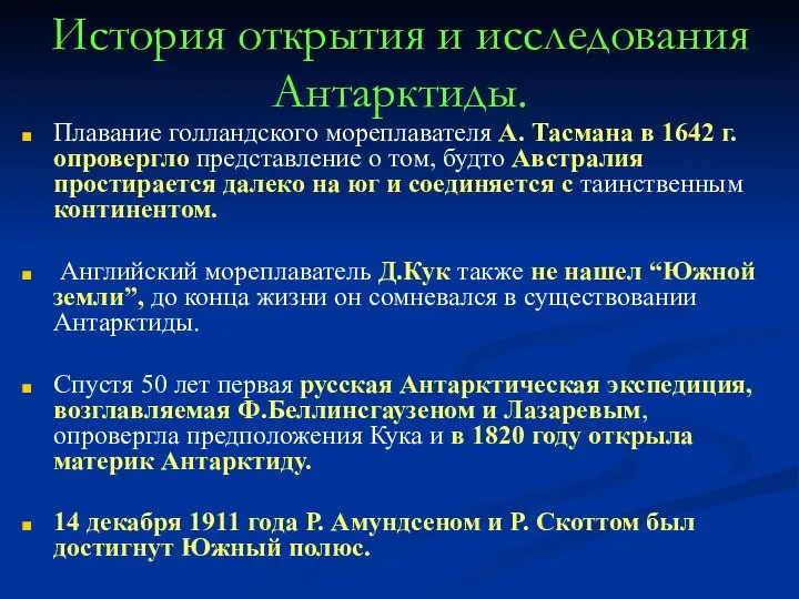 История открытия и исследования Антарктиды. Плавание голландского мореплавателя А. Тасмана в