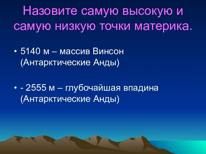 Назовите самую высокую и самую низкую точки материка. 5140 м –