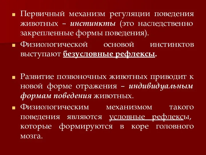 Первичный механизм регуляции поведения животных – инстинкты (это наследственно закрепленные формы