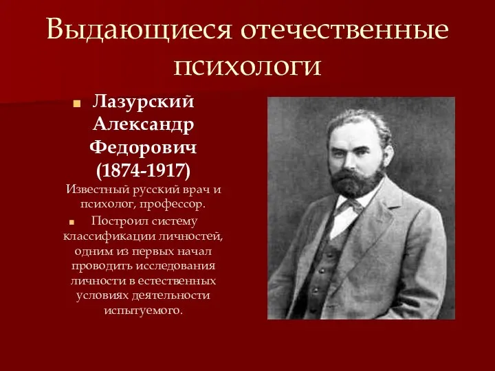 Выдающиеся отечественные психологи Лазурский Александр Федорович (1874-1917) Известный русский врач и