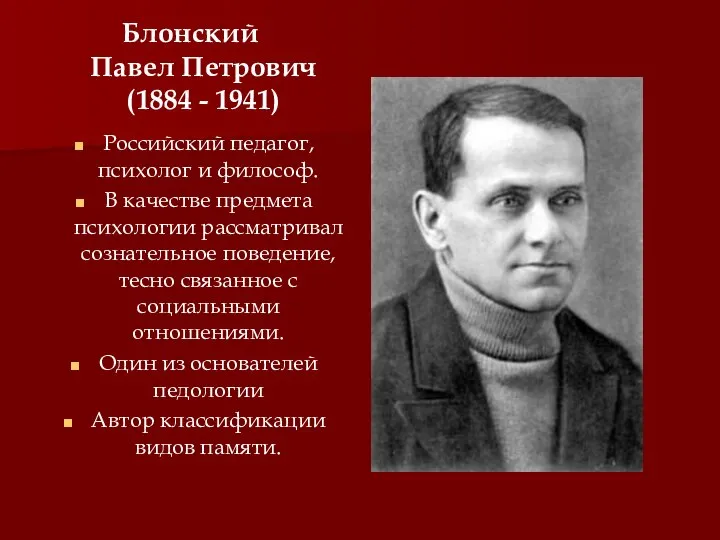 Блонский Павел Петрович (1884 - 1941) Российский педагог, психолог и философ.