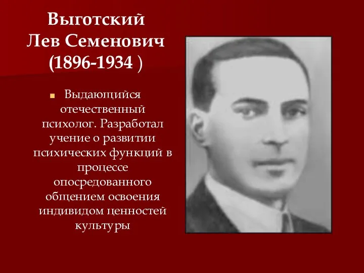 Выготский Лев Семенович (1896-1934 ) Выдающийся отечественный психолог. Разработал учение о