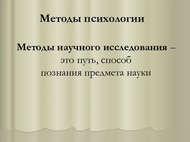 Методы научного исследования – это путь, способ познания предмета науки Методы психологии