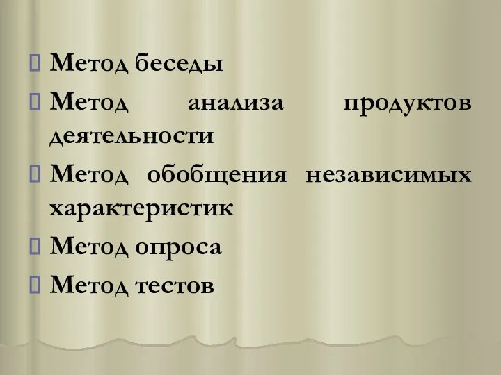 Метод беседы Метод анализа продуктов деятельности Метод обобщения независимых характеристик Метод опроса Метод тестов