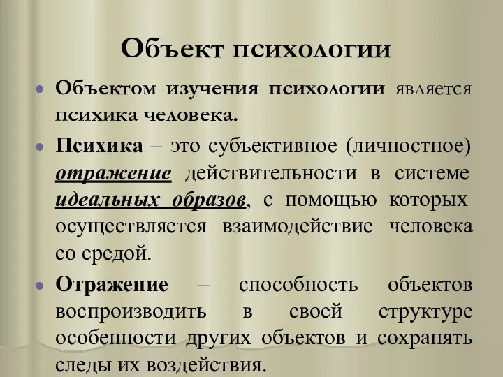 Объект психологии Объектом изучения психологии является психика человека. Психика – это