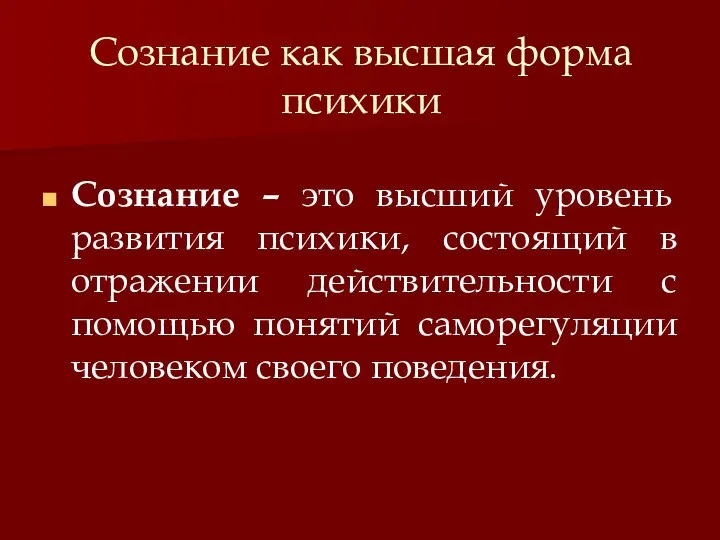 Сознание как высшая форма психики Сознание – это высший уровень развития