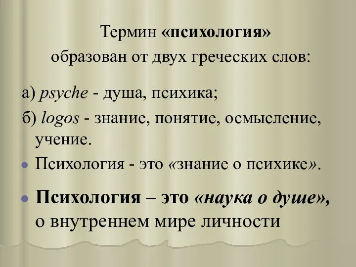 Термин «психология» образован от двух греческих слов: a) psyche - душа,