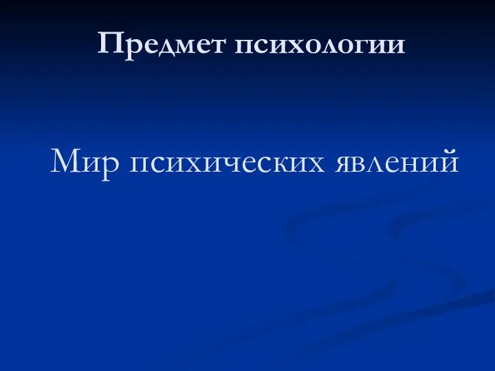 Мир психических явлений Предмет психологии