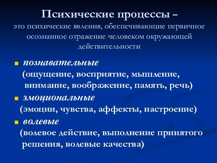 Психические процессы – это психические явления, обеспечивающие первичное осознанное отражение человеком