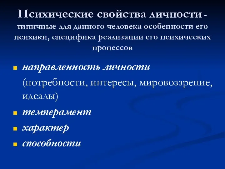 Психические свойства личности - типичные для данного человека особенности его психики,