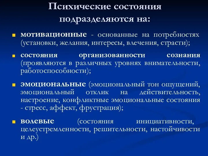 Психические состояния подразделяются на: мотивационные - основанные на потребностях (установки, желания,