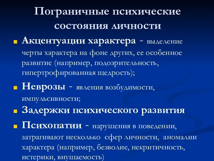 Пограничные психические состояния личности Акцентуации характера - выделение черты характера на