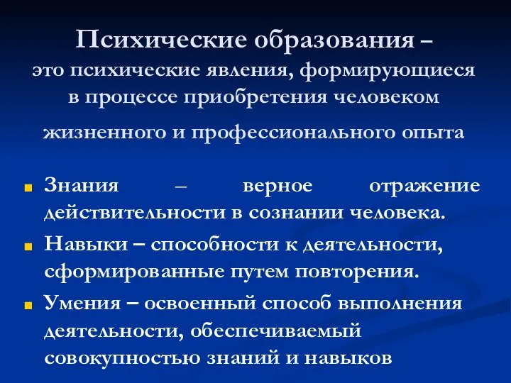 Психические образования – это психические явления, формирующиеся в процессе приобретения человеком