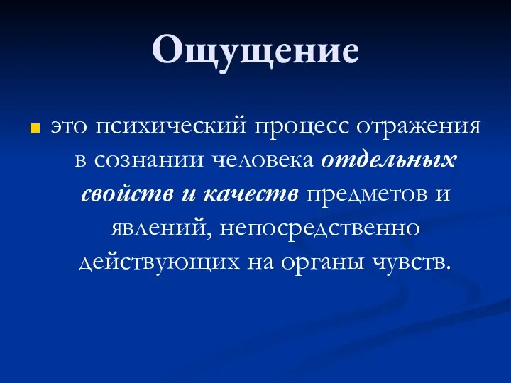 Ощущение это психический процесс отражения в сознании человека отдельных свойств и