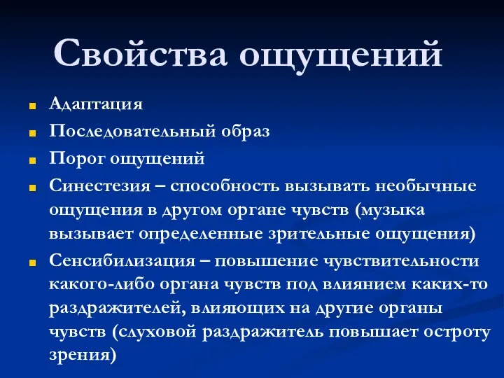 Свойства ощущений Адаптация Последовательный образ Порог ощущений Синестезия – способность вызывать