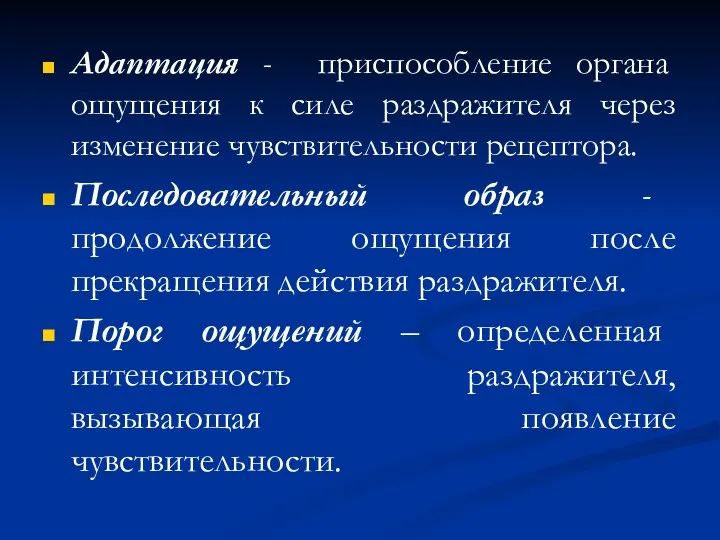 Адаптация - приспособление органа ощущения к силе раздражителя через изменение чувствительности