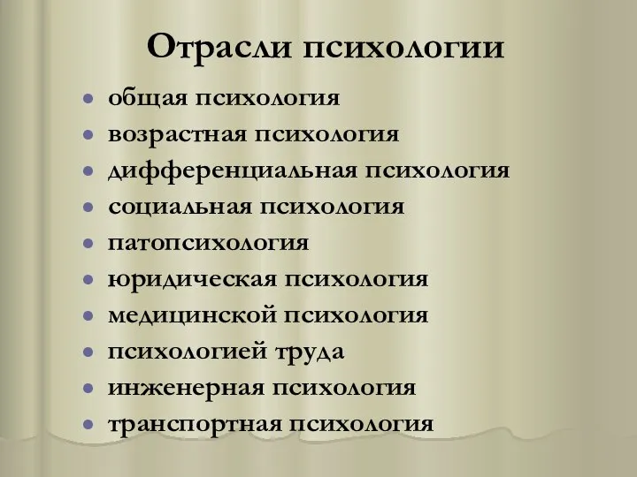 Отрасли психологии общая психология возрастная психология дифференциальная психология социальная психология патопсихология