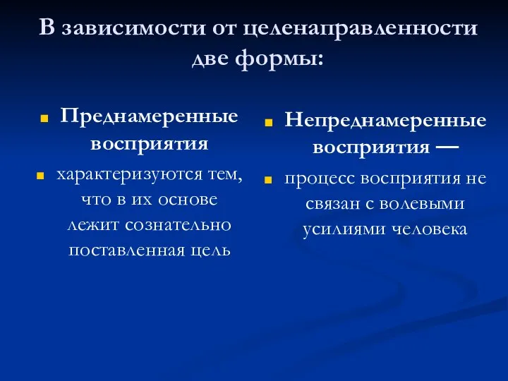 Преднамеренные восприятия характеризуются тем, что в их основе лежит сознательно поставленная