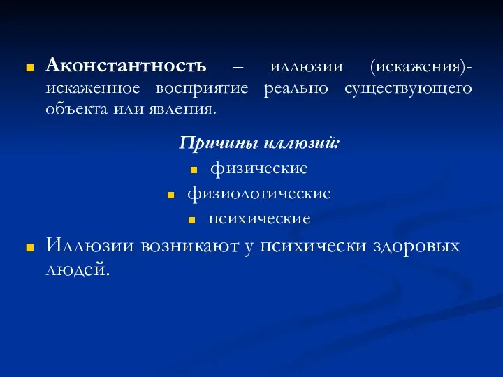 Аконстантность – иллюзии (искажения)- искаженное восприятие реально существующего объекта или явления.