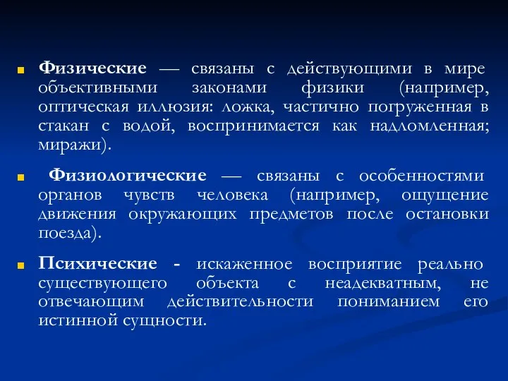 Физические — связаны с действующими в мире объективными законами физики (например,