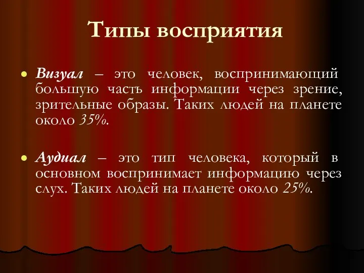 Типы восприятия Визуал – это человек, воспринимающий большую часть информации через