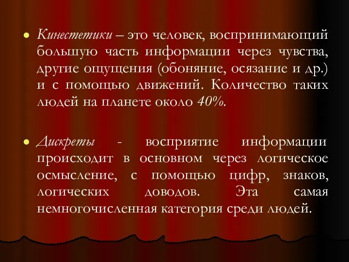 Кинестетики – это человек, воспринимающий большую часть информации через чувства, другие