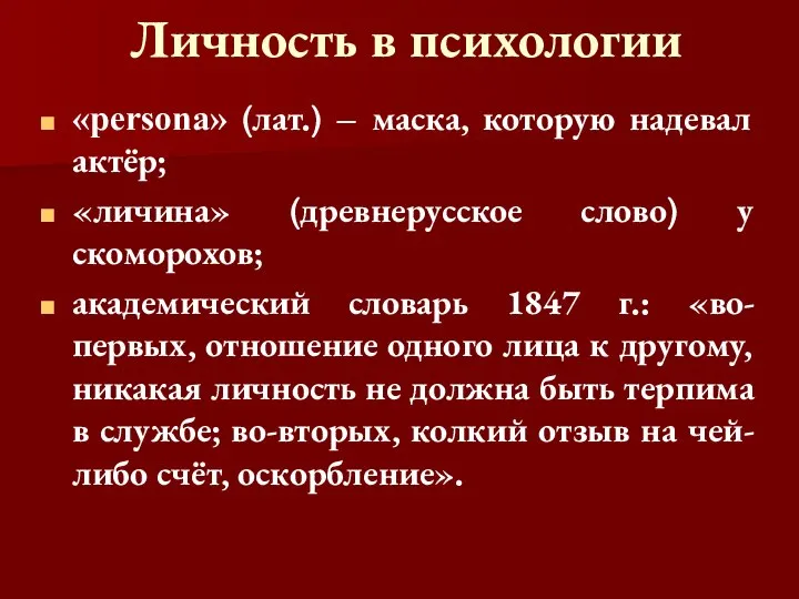 Личность в психологии «persona» (лат.) – маска, которую надевал актёр; «личина»