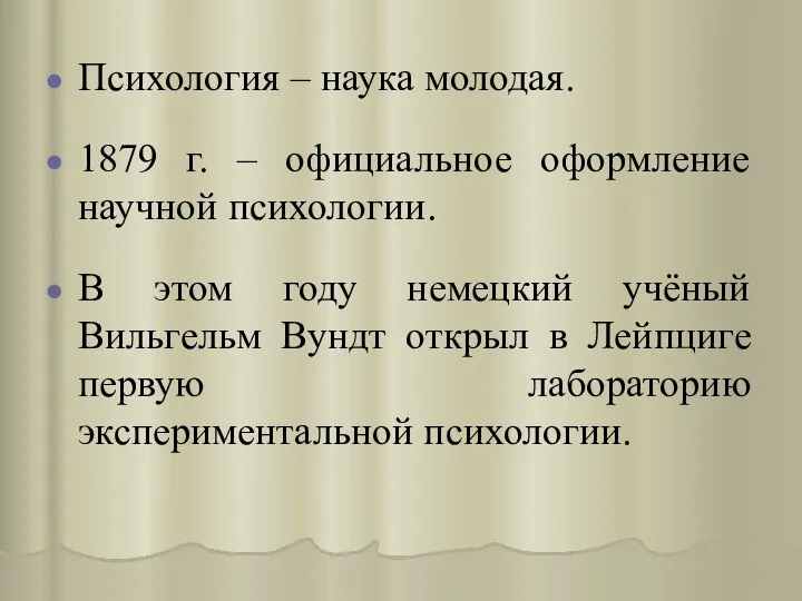 Психология – наука молодая. 1879 г. – официальное оформление научной психологии.