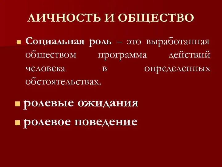 ЛИЧНОСТЬ И ОБЩЕСТВО Социальная роль – это выработанная обществом программа действий