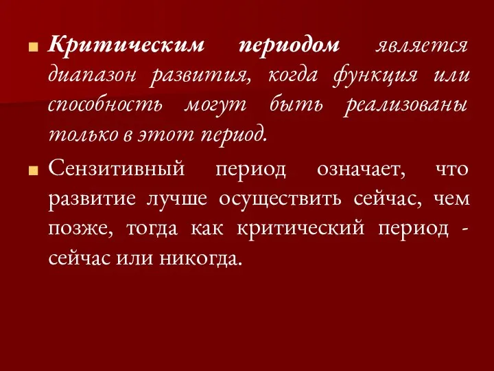 Критическим периодом является диапазон развития, когда функция или способность могут быть