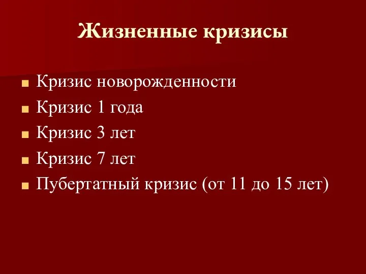 Жизненные кризисы Кризис новорожденности Кризис 1 года Кризис 3 лет Кризис