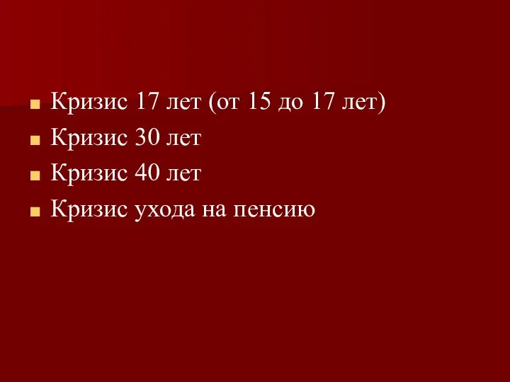 Кризис 17 лет (от 15 до 17 лет) Кризис 30 лет