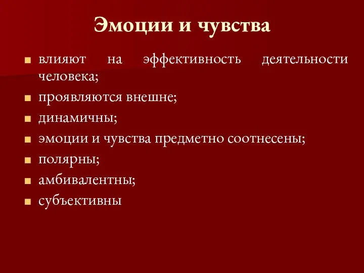 Эмоции и чувства влияют на эффективность деятельности человека; проявляются внешне; динамичны;