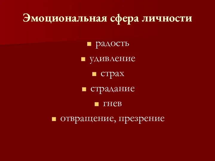 Эмоциональная сфера личности радость удивление страх страдание гнев отвращение, презрение