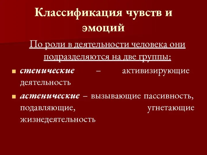 Классификация чувств и эмоций По роли в деятельности человека они подразделяются