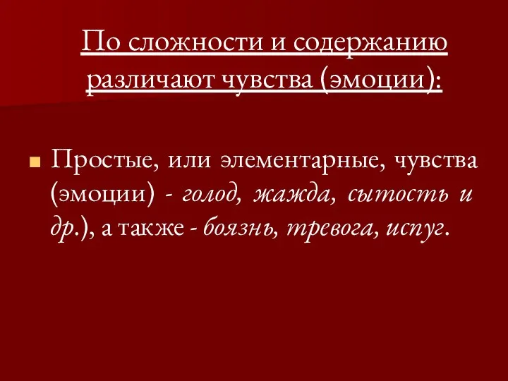 По сложности и содержанию различают чувства (эмоции): Простые, или элементарные, чувства