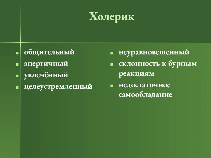 Холерик общительный энергичный увлечённый целеустремленный неуравновешенный склонность к бурным реакциям недостаточное самообладание