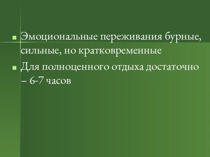 Эмоциональные переживания бурные, сильные, но кратковременные Для полноценного отдыха достаточно – 6-7 часов