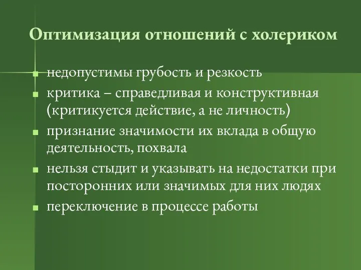 Оптимизация отношений с холериком недопустимы грубость и резкость критика – справедливая